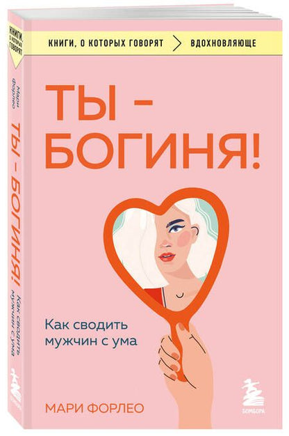 Фотография книги "Форлео: Ты - богиня! Как сводить мужчин с ума"