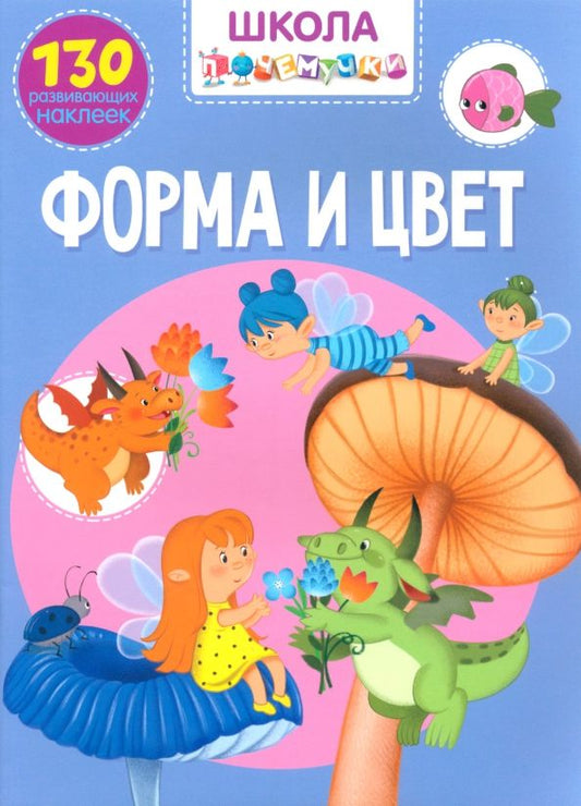 Обложка книги "Форма и цвет. 130 развивающих наклеек"