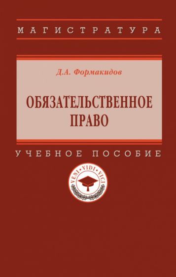 Обложка книги "Формакидов: Обязательственное право. Учебное пособие"