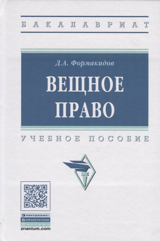 Обложка книги "Формакидов: Вещное право. Учебное пособие"