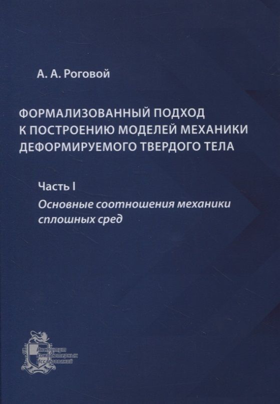 Обложка книги "Формализованный подход к построению моделей механики деформируемого твердого тела. Часть 1. Основные соотношения механики сплошных сред"