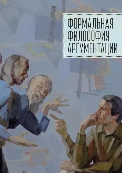 Обложка книги "Формальная философия аргументации"
