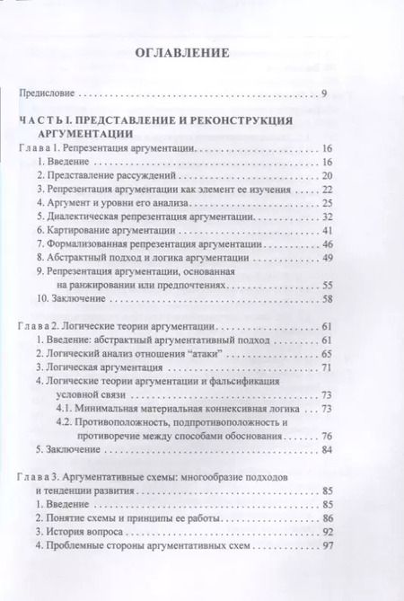 Фотография книги "Формальная философия аргументации"