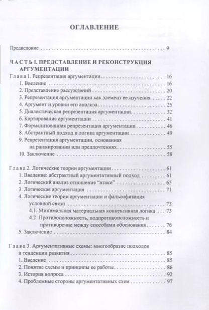 Фотография книги "Формальная философия аргументации"