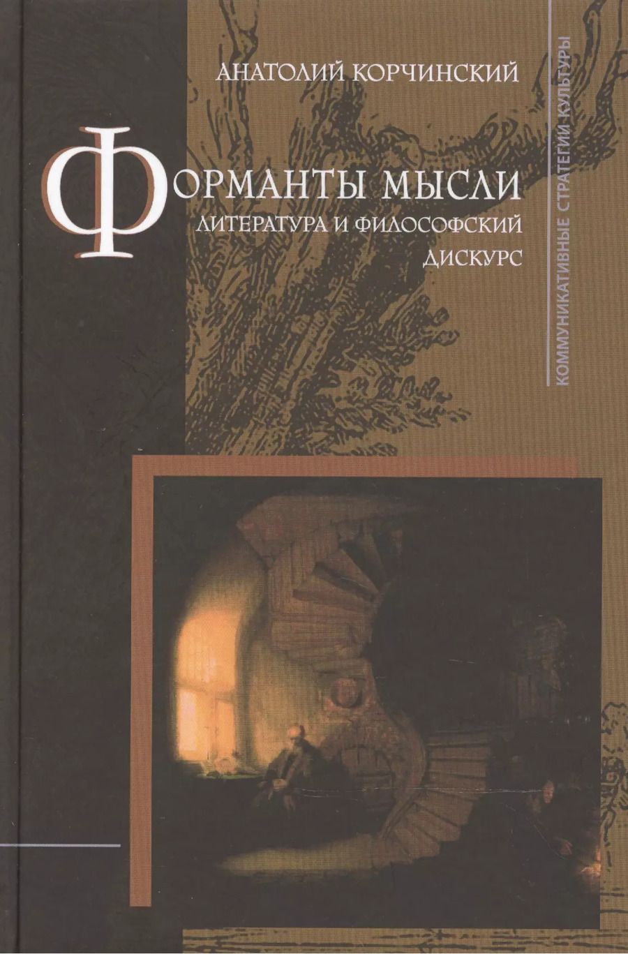 Обложка книги "Форманты мысли: Литература и философский дискурс"