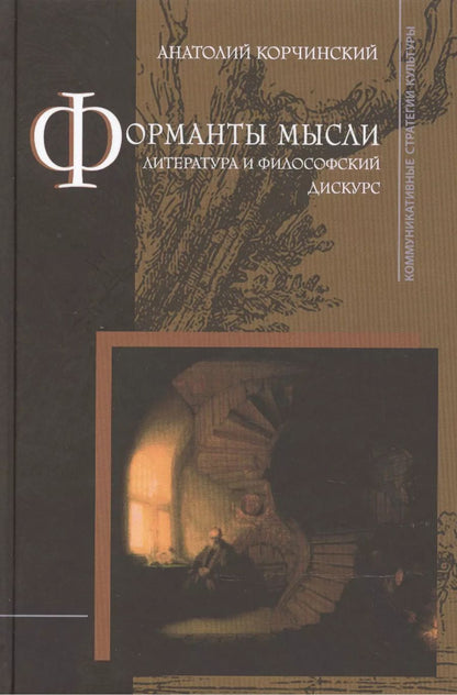 Обложка книги "Форманты мысли: Литература и философский дискурс"