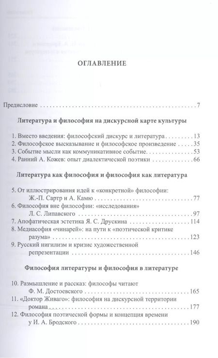 Фотография книги "Форманты мысли: Литература и философский дискурс"