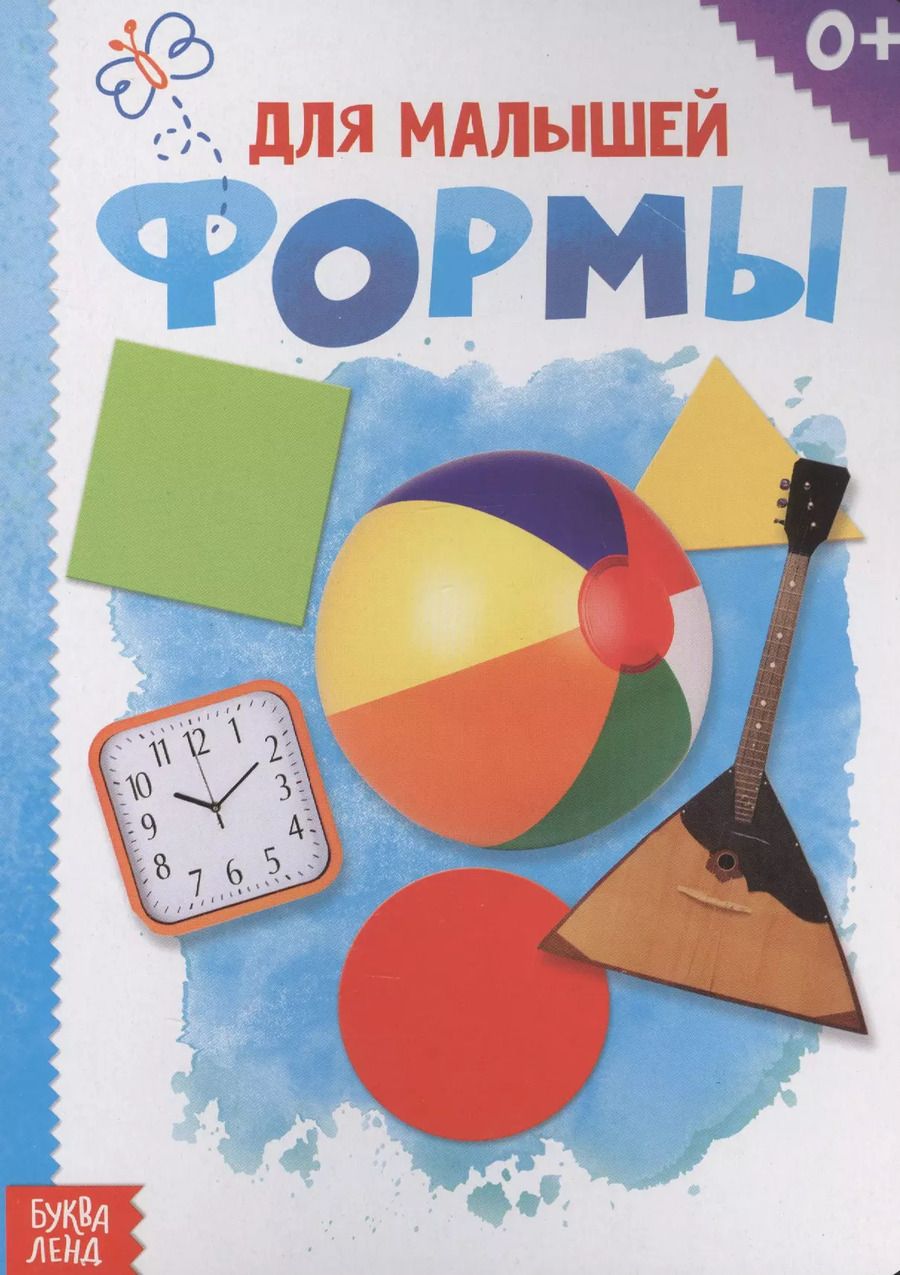 Обложка книги "Формы. Для малышей"