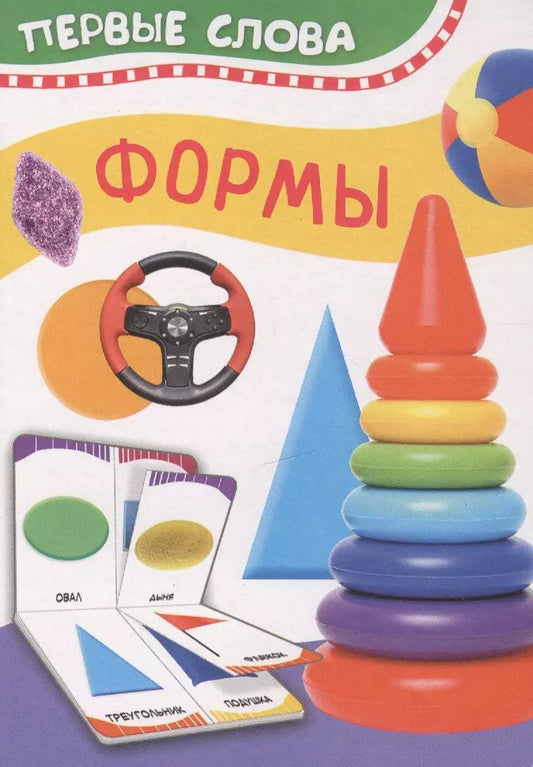 Обложка книги "Формы. Первые слова"