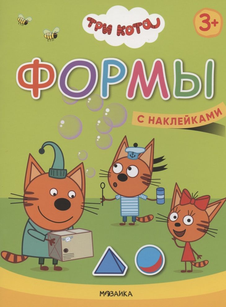 Обложка книги "Формы. Три кота. Учимся с котятами. С наклейками"