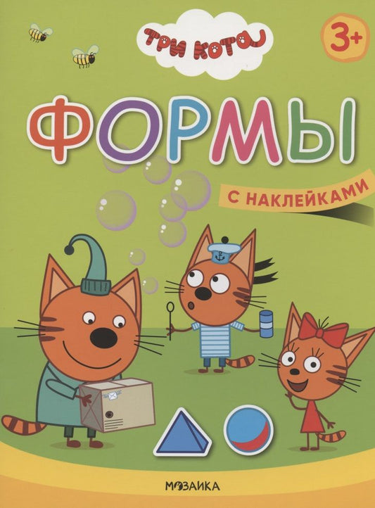 Обложка книги "Формы. Три кота. Учимся с котятами. С наклейками"