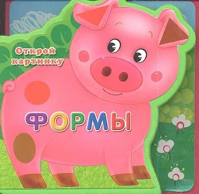 Обложка книги "Формы"