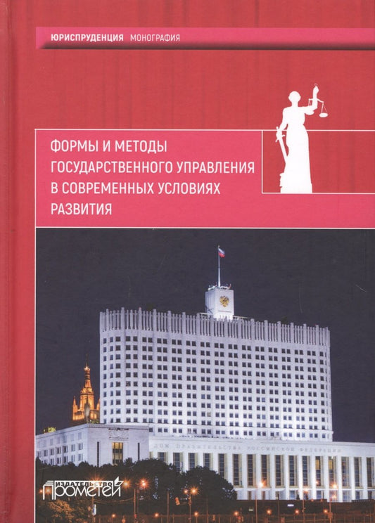 Обложка книги "Формы и методы государственного управления в современных условиях развития"