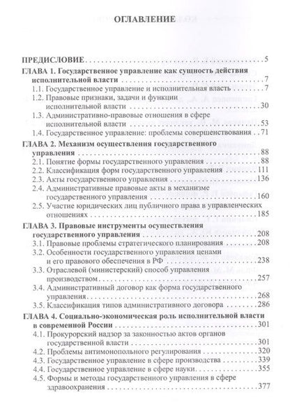 Фотография книги "Формы и методы государственного управления в современных условиях развития"