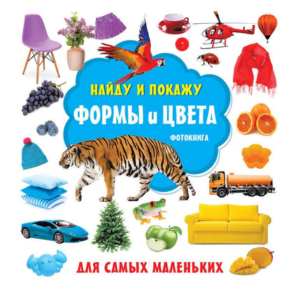 Обложка книги "Формы и цвета. Фотокнига"