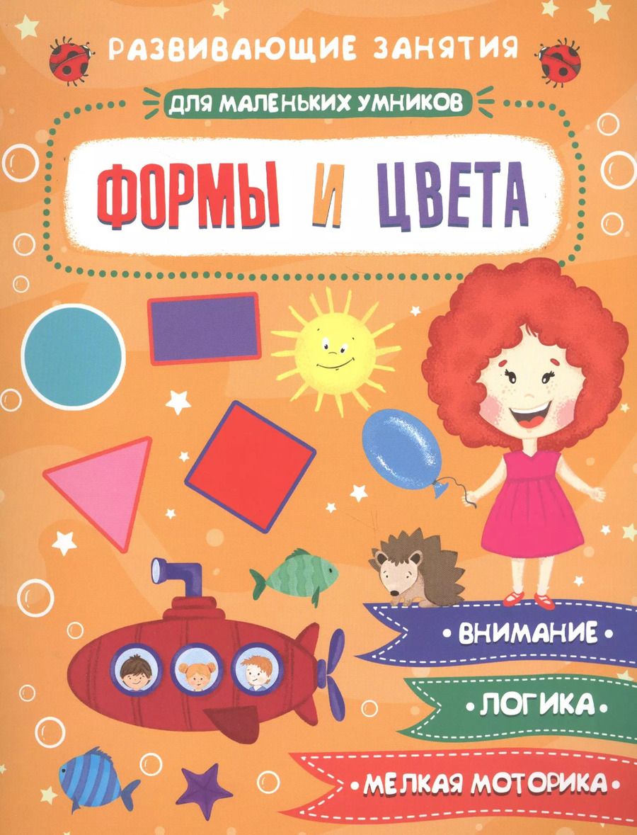 Обложка книги "Формы и цвета. Развивающие задания"