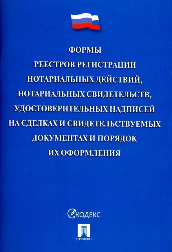 Обложка книги "Формы реестров регистрации нотариальных действий, нотариальных свидетельств, удостоверительных"