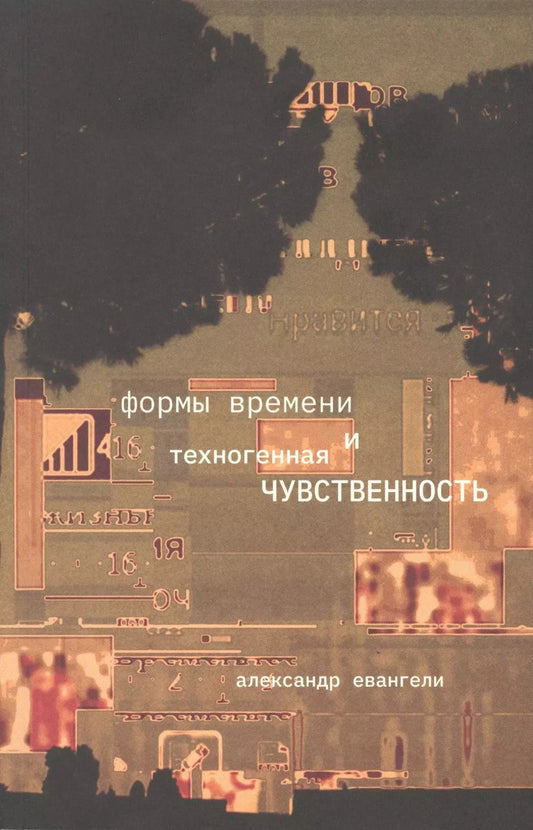 Обложка книги "Формы времени и техногенная чувственность"
