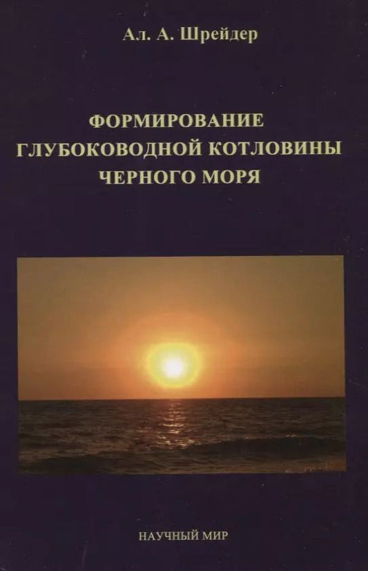 Обложка книги "Формирование глубоководной котловины Черного моря"