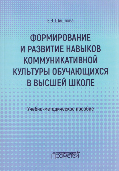 Обложка книги "Формирование и развитие навыков коммуникативной культуры обучающихся в высшей школе: Учебно-методическое пособие."