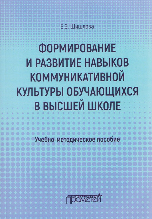 Обложка книги "Формирование и развитие навыков коммуникативной культуры обучающихся в высшей школе: Учебно-методическое пособие."