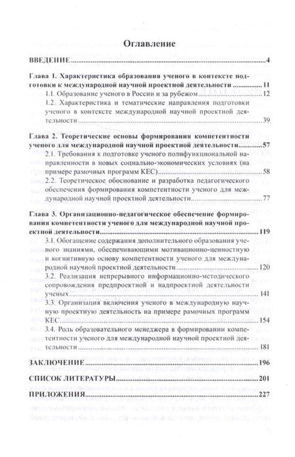 Фотография книги "Формирование компетентности ученого для международной научной проектной деятельности"
