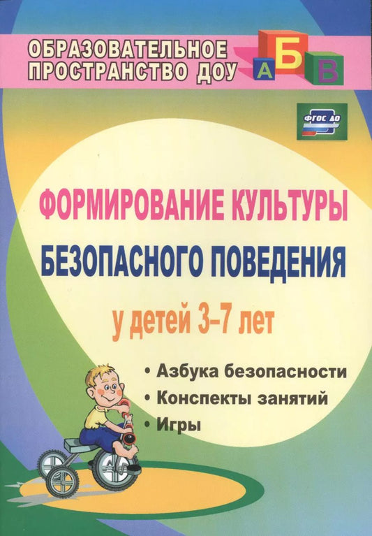 Обложка книги "Формирование культуры безопасного поведения у детей 3-7 лет: "Азбука безопасности", конспекты занятий, игры. ФГОС ДО. 2-е издание"