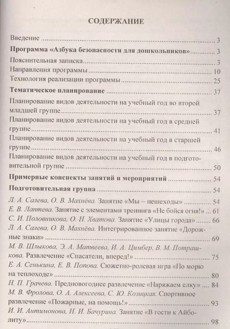 Фотография книги "Формирование культуры безопасного поведения у детей 3-7 лет: "Азбука безопасности", конспекты занятий, игры. ФГОС ДО. 2-е издание"