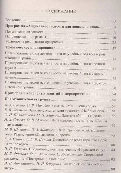 Фотография книги "Формирование культуры безопасного поведения у детей 3-7 лет: "Азбука безопасности", конспекты занятий, игры. ФГОС ДО. 2-е издание"