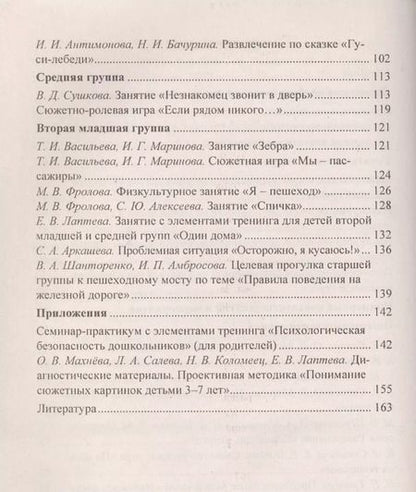 Фотография книги "Формирование культуры безопасного поведения у детей 3-7 лет: "Азбука безопасности", конспекты занятий, игры. ФГОС ДО. 2-е издание"