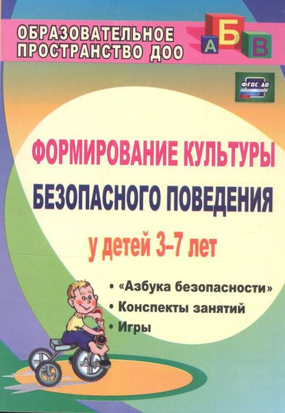Фотография книги "Формирование культуры безопасного поведения у детей 3-7 лет: "Азбука безопасности", конспекты занятий, игры. ФГОС ДО. 2-е издание"