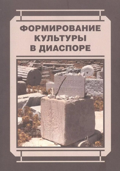 Обложка книги "Формирование культуры в диаспоре"