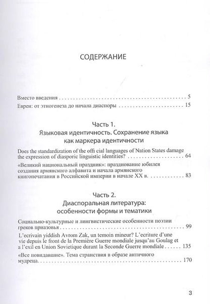 Фотография книги "Формирование культуры в диаспоре"