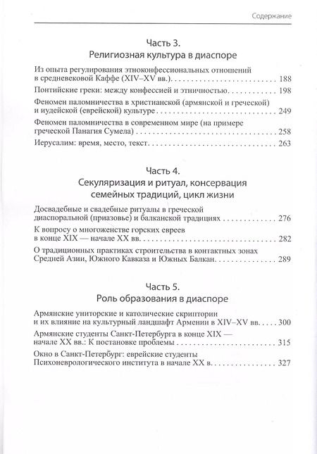 Фотография книги "Формирование культуры в диаспоре"