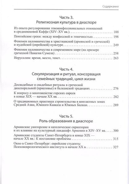 Фотография книги "Формирование культуры в диаспоре"