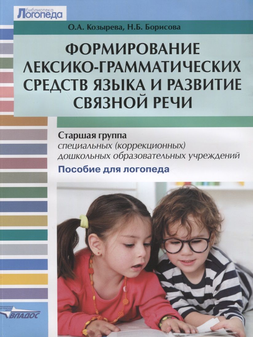 Обложка книги "Формирование лексико-грамматических средств языка и развитие связной речи. Старшая группа специальных (коррекционных) дошкольных образовательных учреждений. Пособие для логопеда"
