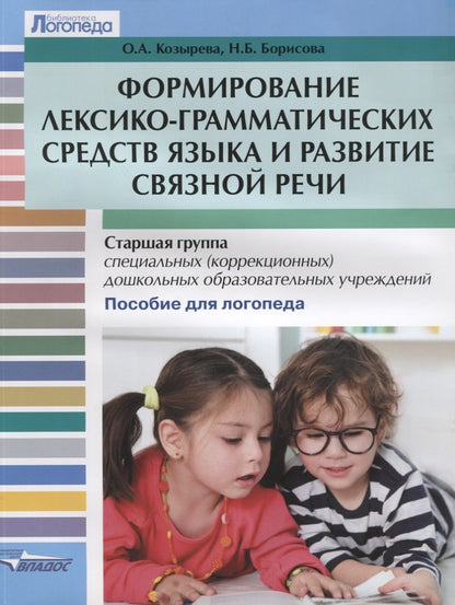 Обложка книги "Формирование лексико-грамматических средств языка и развитие связной речи. Старшая группа специальных (коррекционных) дошкольных образовательных учреждений. Пособие для логопеда"