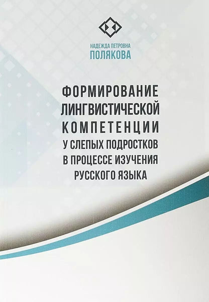 Обложка книги "Формирование лингвистической компетенции у слепых подростков в процессе изучения"
