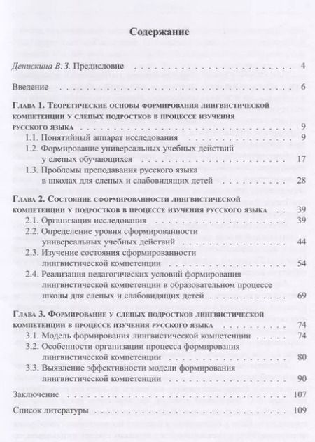 Фотография книги "Формирование лингвистической компетенции у слепых подростков в процессе изучения"