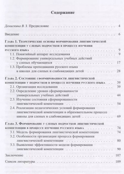 Фотография книги "Формирование лингвистической компетенции у слепых подростков в процессе изучения"