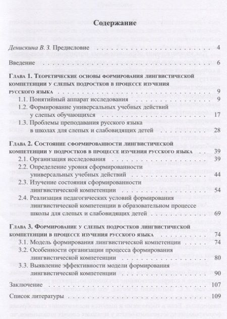 Фотография книги "Формирование лингвистической компетенции у слепых подростков в процессе изучения"
