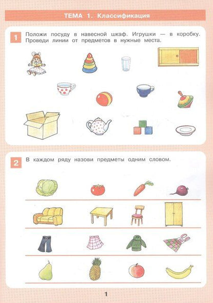 Фотография книги "Формирование логического мышления. Рабочая тетрадь для детей 3-4 лет"