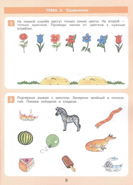 Фотография книги "Формирование логического мышления. Рабочая тетрадь для детей 3-4 лет"