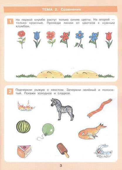 Фотография книги "Формирование логического мышления. Рабочая тетрадь для детей 3-4 лет"