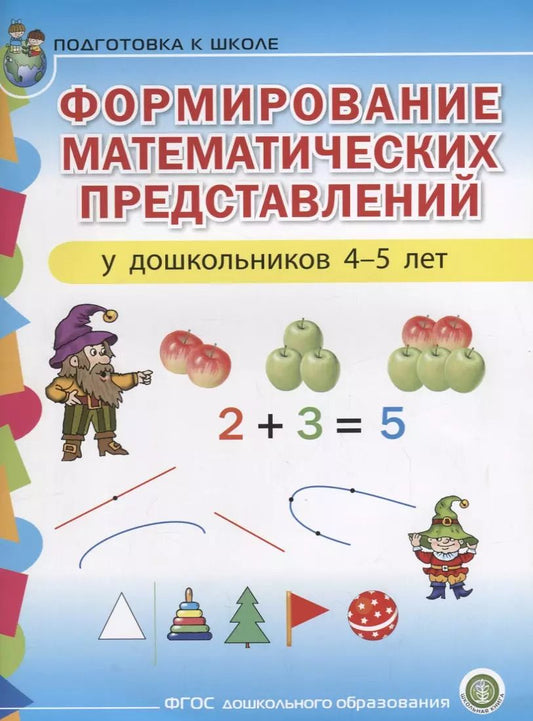 Обложка книги "Формирование математических представлений у дошкольников (4-5 лет) (мПСР) (ФГОС ДО)"