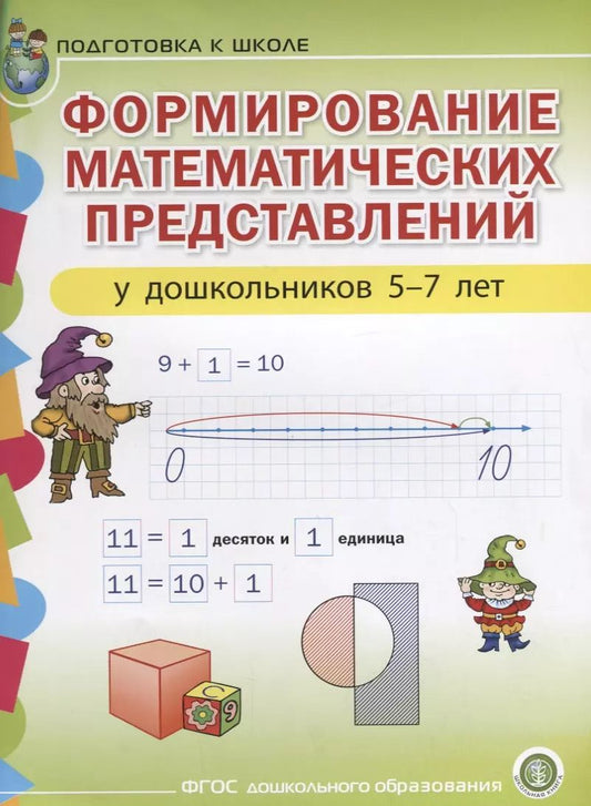 Обложка книги "Формирование математических представлений у дошкольников (5-7 лет) (мПСР) (ФГОС ДО)"