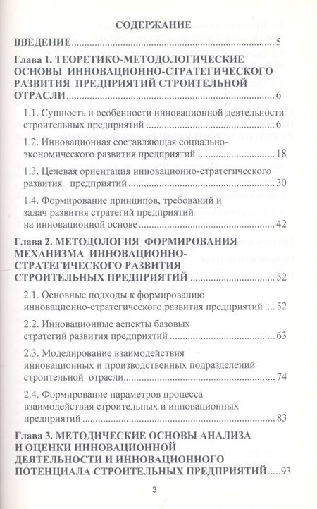 Фотография книги "Формирование механизма инновационно-стратегического развития строительных предприятий"
