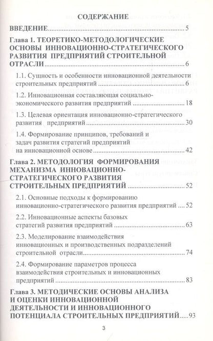 Фотография книги "Формирование механизма инновационно-стратегического развития строительных предприятий"