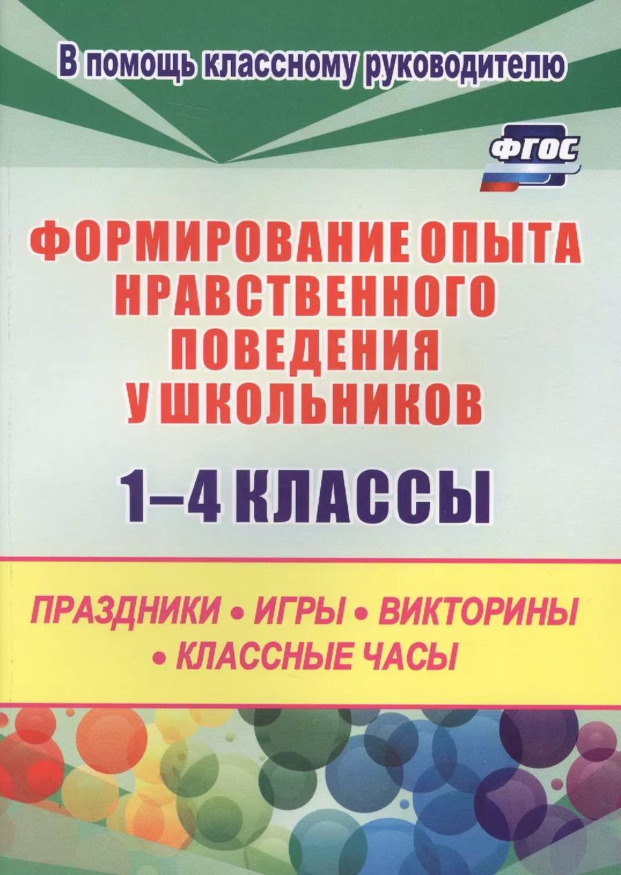 Обложка книги "Формирование опыта нравственного поведения у школьников 1-4 классы. Праздники, игры, викторины, классные часы"