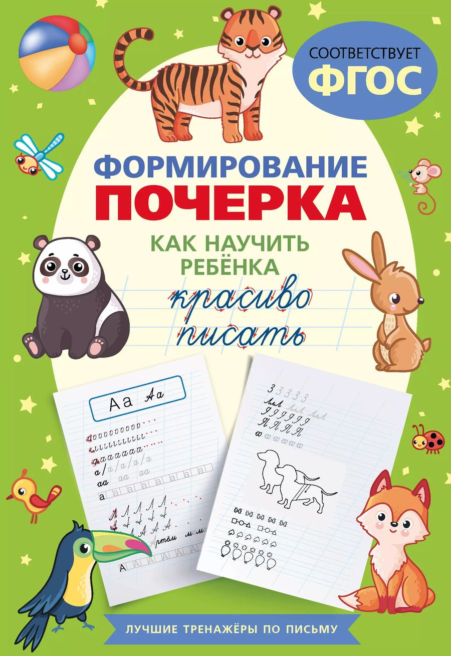 Обложка книги "Формирование почерка. Как научить ребенка красиво писать"